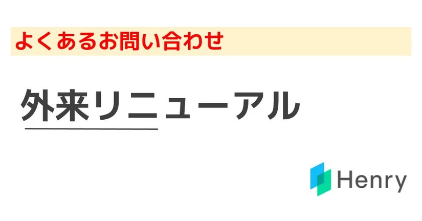 よくある:外来リニューアル