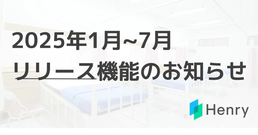2025年1月～7月　リリース機能のお知らせ
