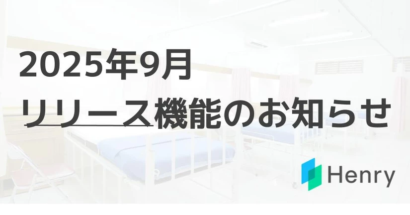 2025年9月~リリース機能のお知らせ
