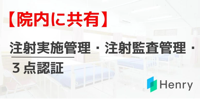 注射実施管理・注射監査管理・３点認証