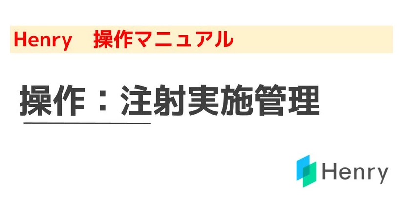 操作：注射実施管理