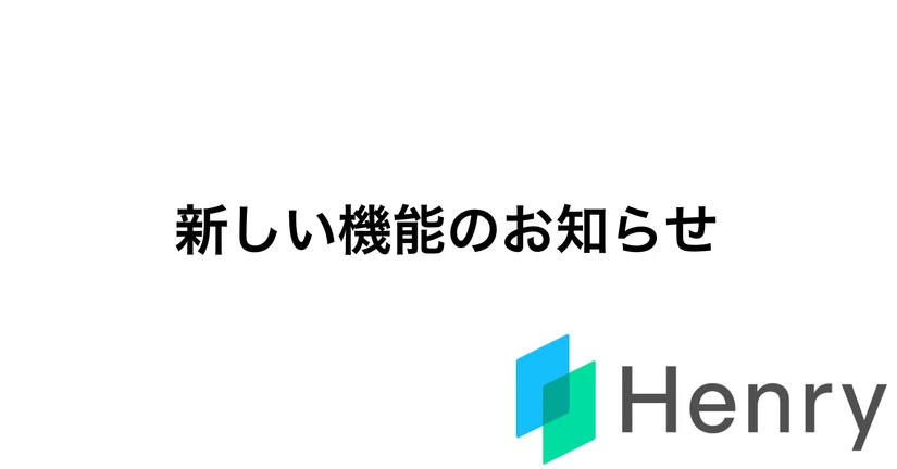 新しい機能をご活用ください