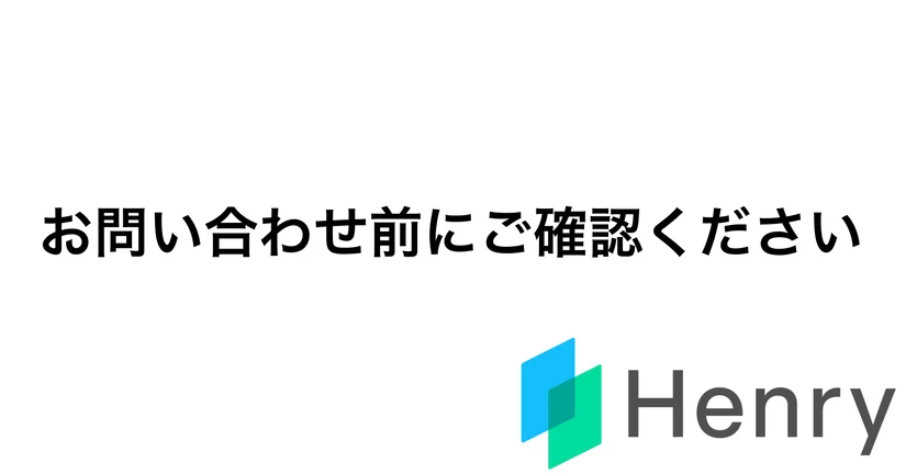 お問い合わせ前にまずは確認ください