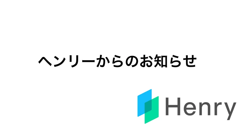 ヘンリーからのお知らせ