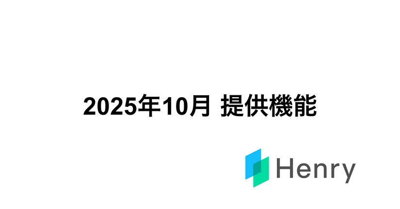 2025年10月　提供機能