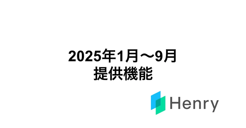 2025年1月～9月　提供開始機能のお知らせ