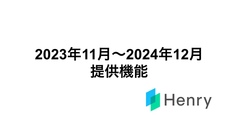 2023年11月～2024年12月　提供開始機能