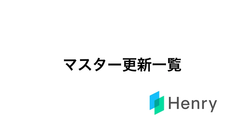 マスター更新一覧