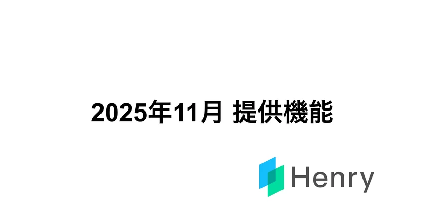 2025年11月　提供機能