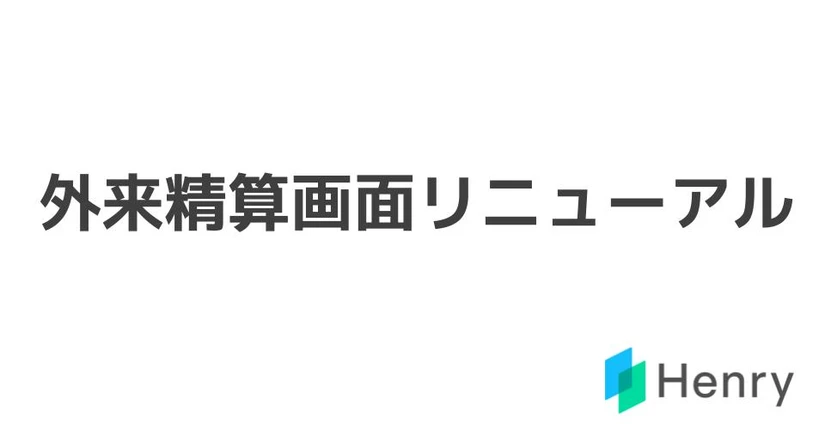 外来精算画面リニューアル