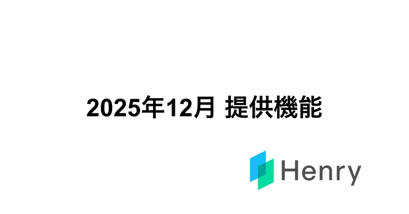 2025年12月　提供機能
