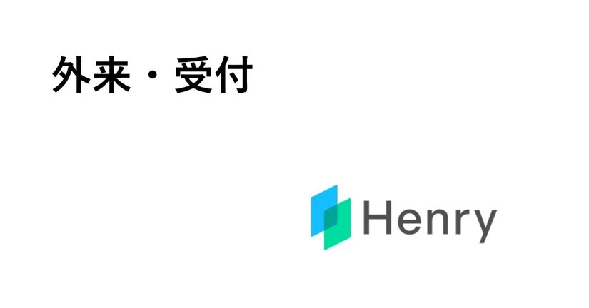 【新】受付・予約