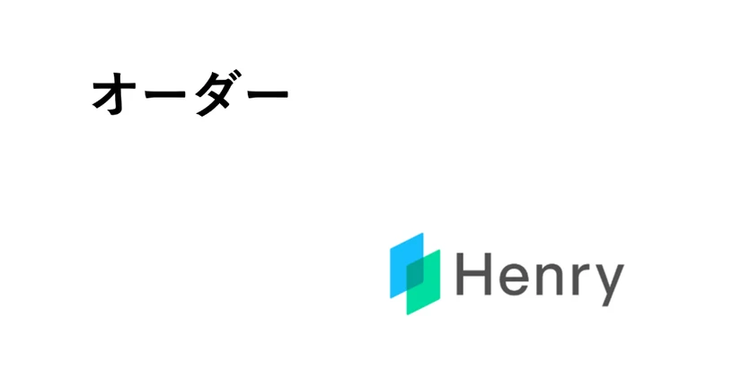 【新】オーダー