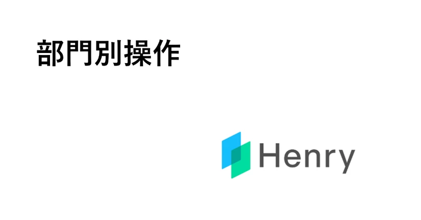 【新】部門別操作