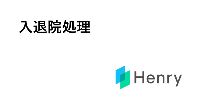 【新】入退院処理