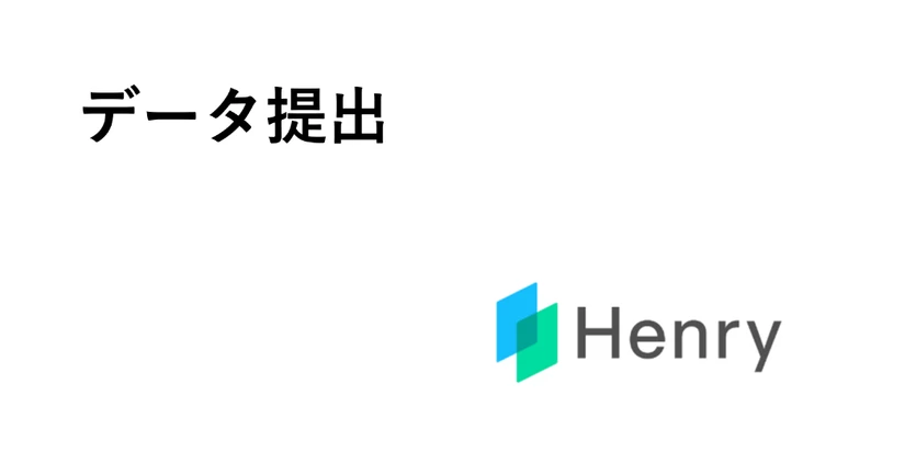 【新】データ提出