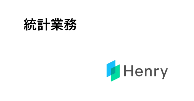 【新】統計業務