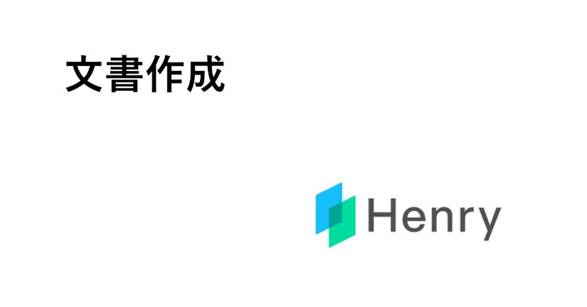 【新】文書作成