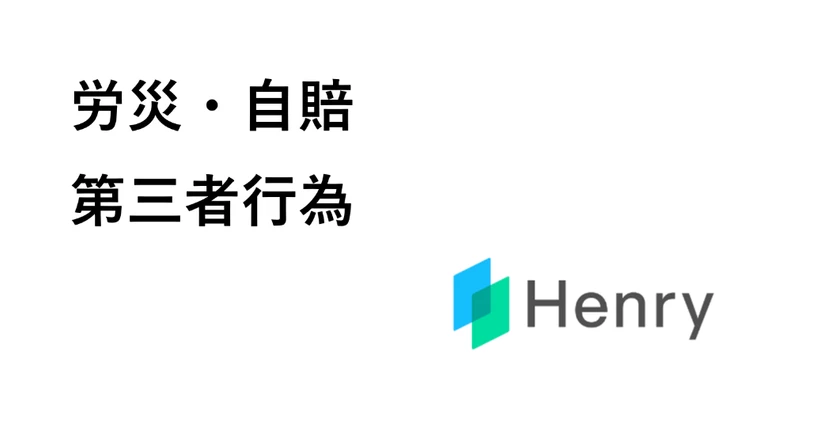 【新】労災・自賠・第三者行為