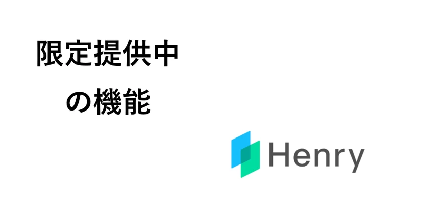 【新】限定提供中の機能