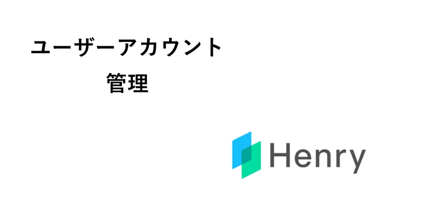 【新】ユーザーアカウント管理