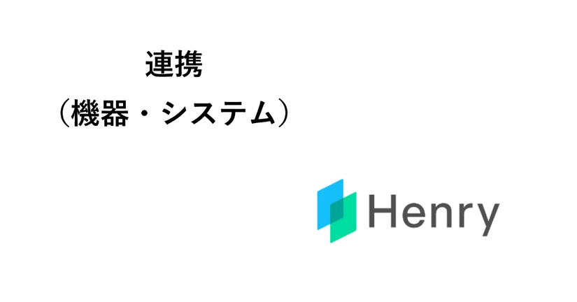 【新】連携（機器・システム）