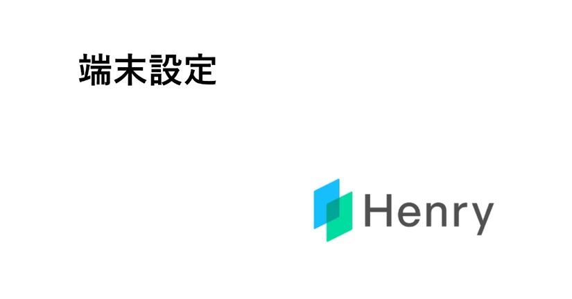 【新】端末設定