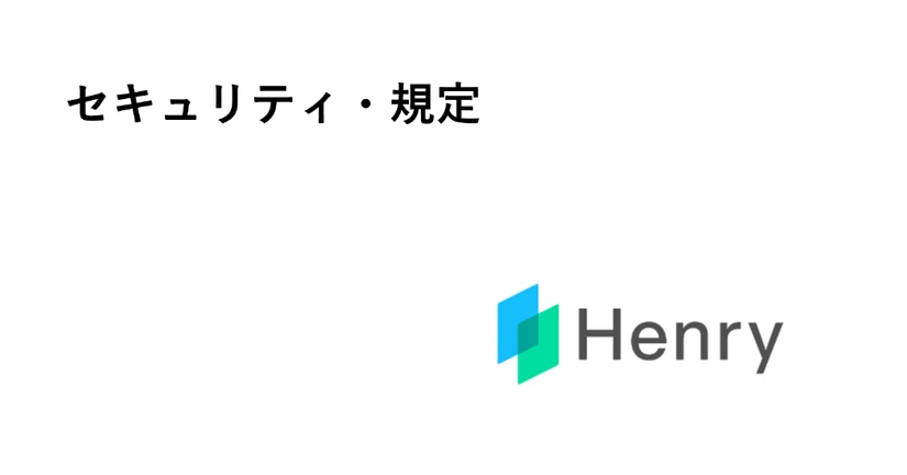 【新】セキュリティ・規定