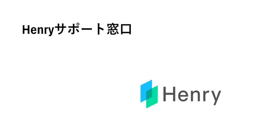 【新】Henryサポート窓口