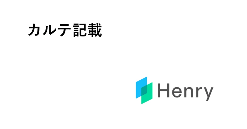 【新】カルテ記載