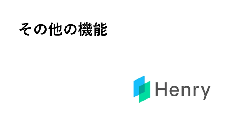【新】その他の機能
