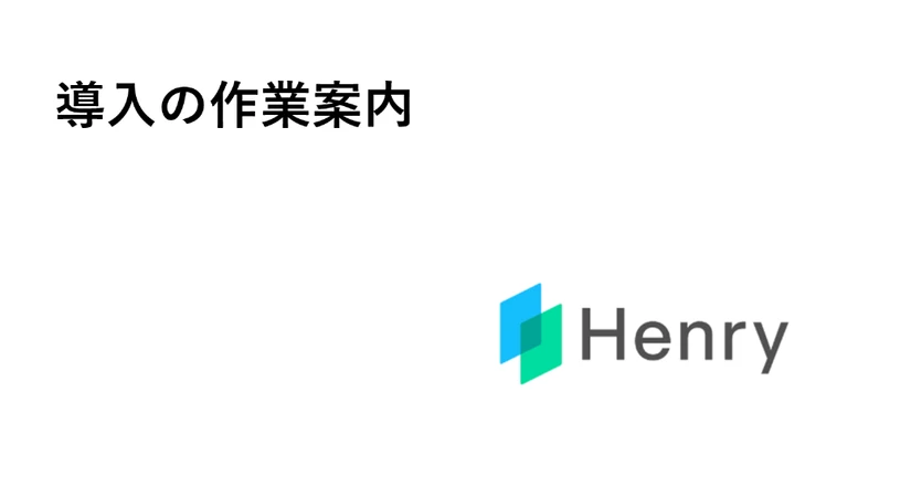 導入の作業案内