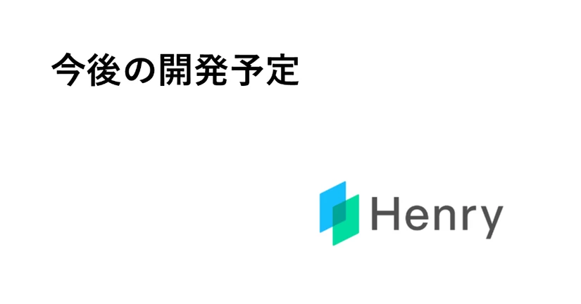今後の開発予定