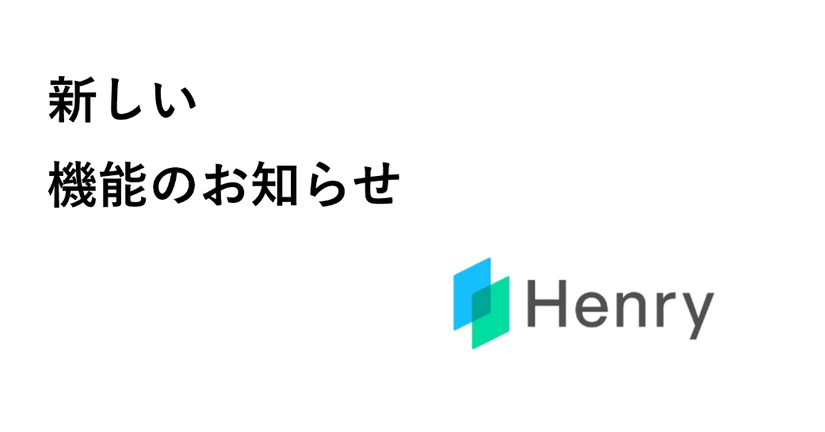 新しい機能をご活用ください