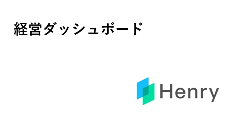 経営ダッシュボード