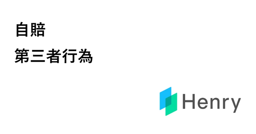 自賠・第三者行為