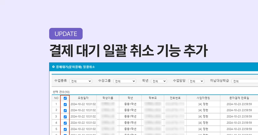 결제 대기 일괄 취소 기능