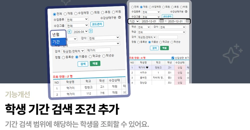 학생 기간 검색 기능 추가