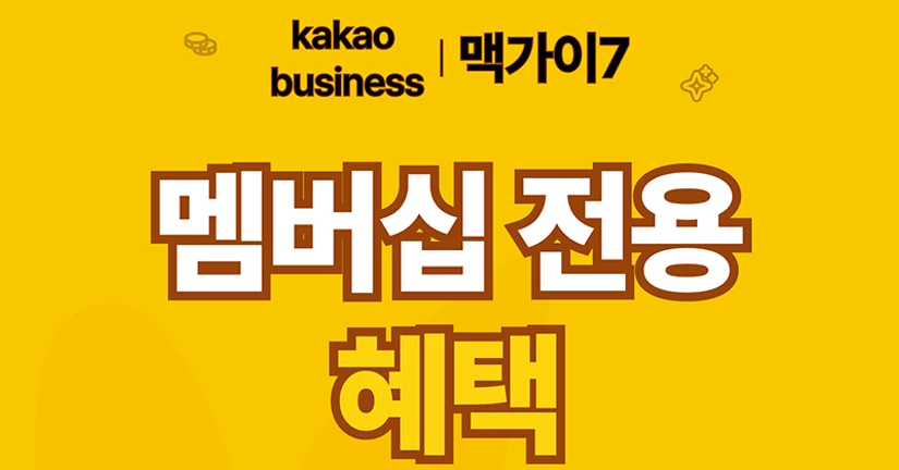 카카오비즈 멤버십 x 맥가이7