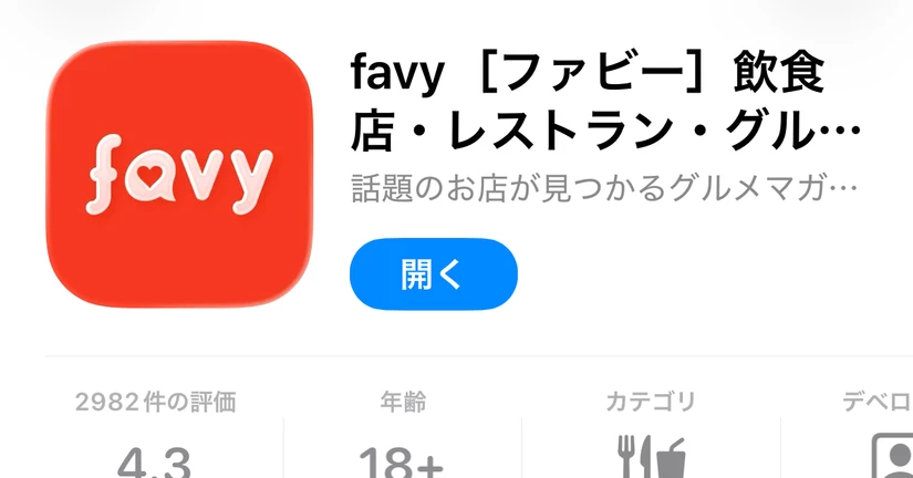 favyモバイルアプリサービス終了お知らせ