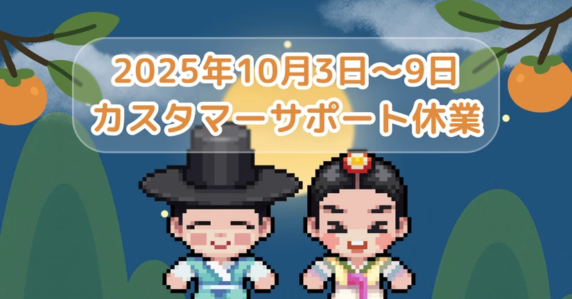 カスタマーサポート休業のお知らせ（2025年10月3日～9日）