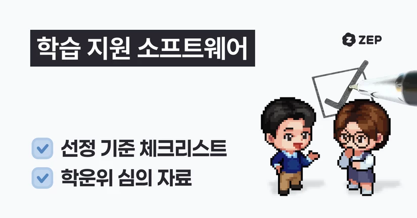 ZEP 학습 지원 소프트웨어 선정 기준 체크리스트