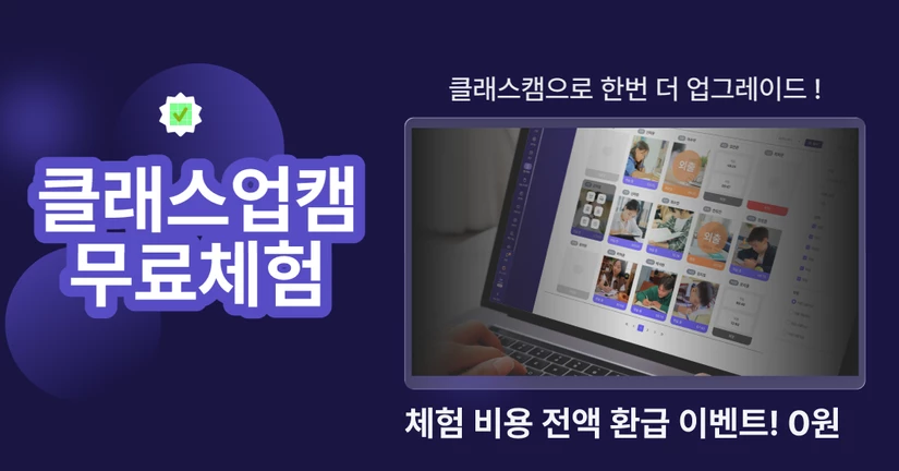 [클래스업CAM] 첫 달은 클래스업이 지원해 드릴게요!