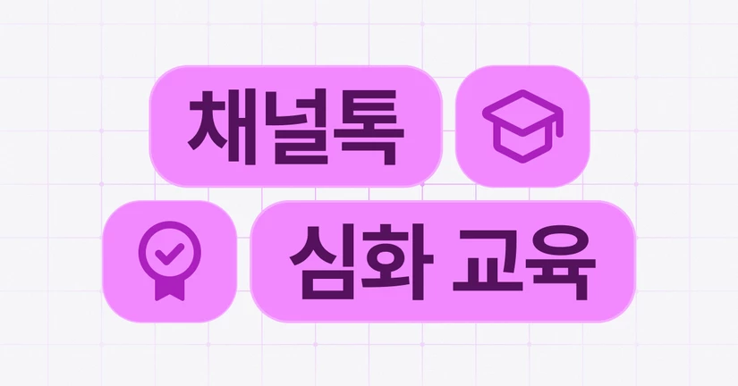 채널톡 심화교육