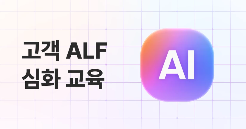 채널톡 고객 ALF 심화 교육 안내
