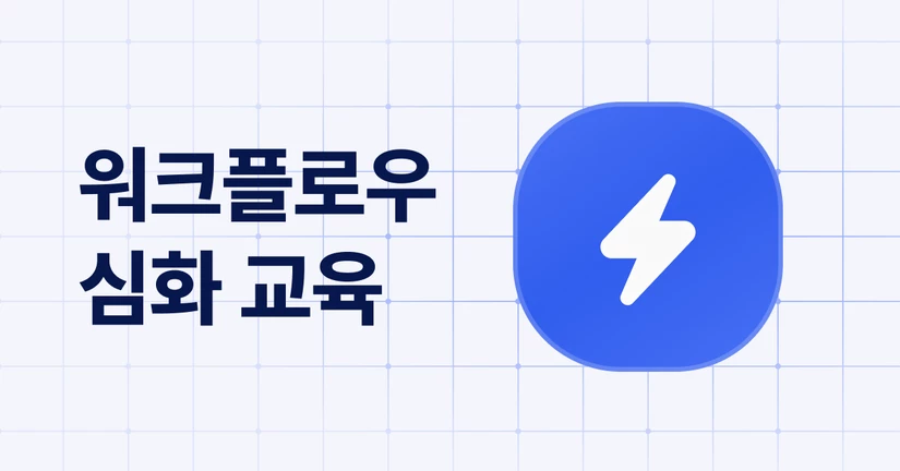 채널톡 워크플로우 심화 교육 안내