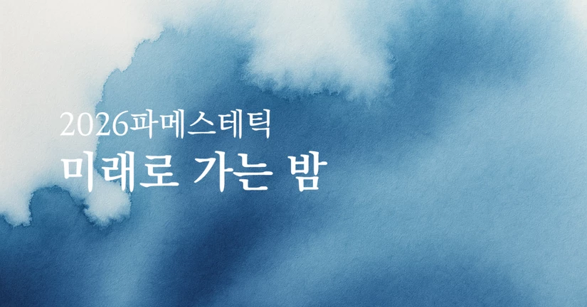 2026 파메스테틱 미래로 가는 밤