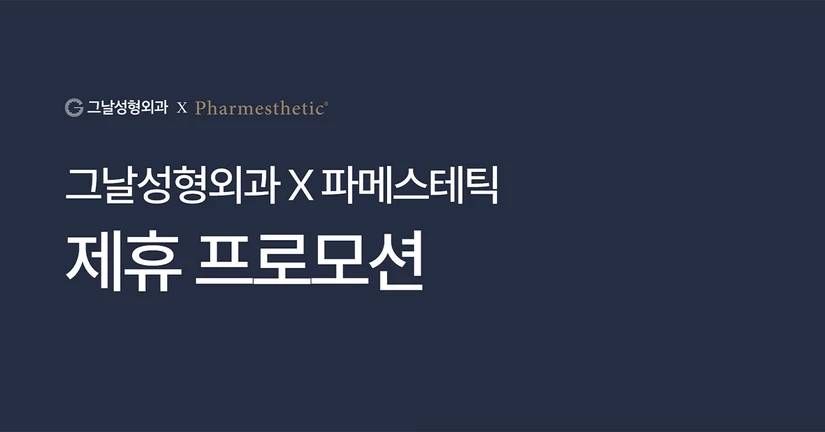 [제휴프로모션] 그날성형외과 X 파메스테틱