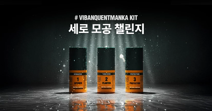 비반콴트망카 키트 세로 모공 챌린지 