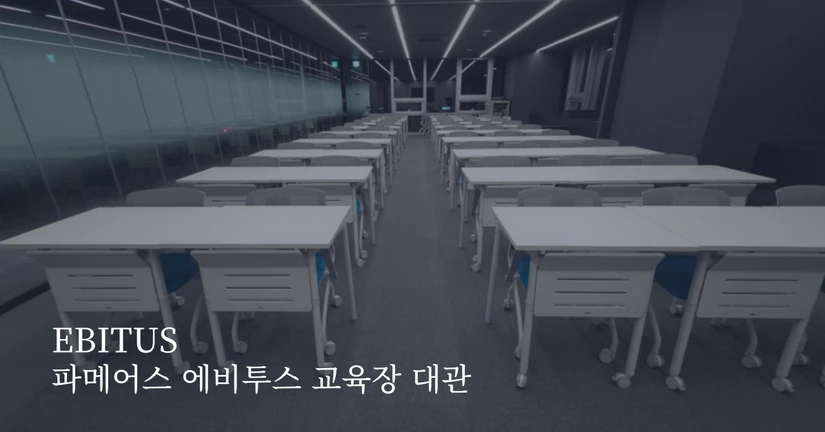 파메어스 EBITUS 교육장 대관